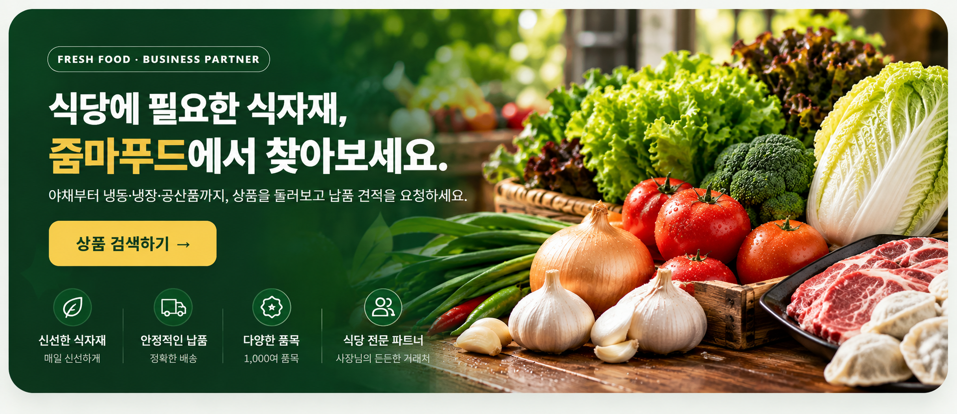 식당에 필요한 식자재, 줌마푸드에서 찾아보세요. 신선한 채소와 다양한 식자재